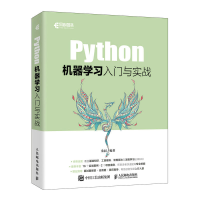 正版新书]Python机器学习入门与实战桑园9787115601902