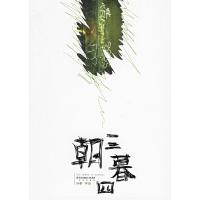 正版新书]朝三暮四孙睿 作品9787200064940