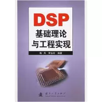 正版新书]DSP基础理论与工程实现陶风 罗白铃9787118045062
