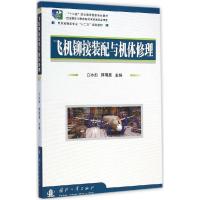 正版新书]飞机铆接装配与机体修理白冰如9787118100174
