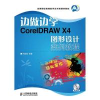 正版新书]CORELDRAW X4图形设计案例教程周建国9787115314161