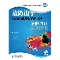 正版新书]CORELDRAW X4图形设计案例教程周建国9787115314161
