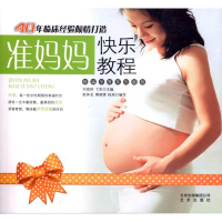 正版新书]准妈妈快乐教程刘克玲9787200085242