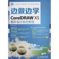 正版新书]CorelDRAW X5图形设计案例教程无9787115350466