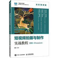 正版新书]短视频拍摄与制作实战教程 剪映+Premiere 全彩微课版
