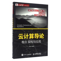 正版新书]云计算导论:概念 架构与应用武志学 著9787115424051