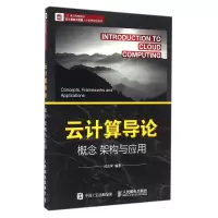 正版新书]云计算导论:概念 架构与应用武志学 著9787115424051