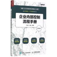 正版新书]企业内部控制流程手册(第3版)许国才9787115463913