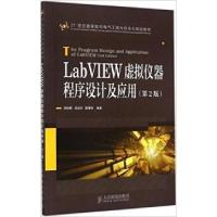 正版新书]LabVIEW虚拟仪器程序设计及应用(第2版)孙秋野,吴成