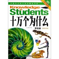 正版新书]十万个为什么(学生版)(自然科学卷)龚勋9787200101
