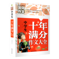 正版新书]中学生十年满分作文大全(新版)黄冈作文 初中七八九
