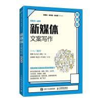 正版新书]新媒体文案写作(慕课版)陈娜,何大春,周艳9787115560