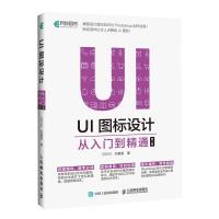 正版新书]UI图标设计:从入门到精通(第2版)汪兰川97871154820