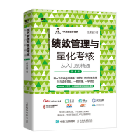 正版新书]绩效管理与量化考核从入门到精通 第2版任康磊97871155