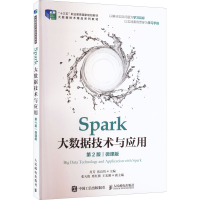 正版新书]Spark大数据技术与应用第2版 肖芳 人民邮电出版社肖芳