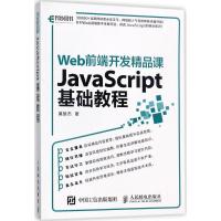 正版新书]Web前端开发精品课(JavaScript基础教程)莫振杰97871