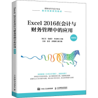 正版新书]Excel 2016在会计与财务管理中的应用 微课版刘正兵,