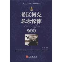 正版新书]希区柯克悬念惊悚故事集白杨9787119076096