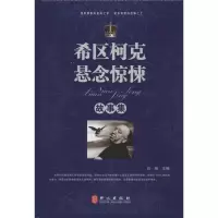 正版新书]希区柯克悬念惊悚故事集白杨9787119076096