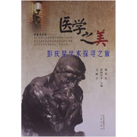 正版新书]医学之美:彭庆星学术探寻之旅韩英红 欧阳学平 文辉才9