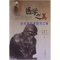 正版新书]医学之美:彭庆星学术探寻之旅韩英红 欧阳学平 文辉才9