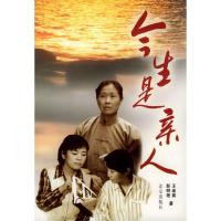 正版新书]今生是亲人彭明艳 王连葵9787200041552