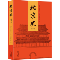 正版新书]北京史 增订本北京大学历史系《北京史》编写组 著9787
