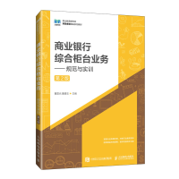 正版新书]商业银行综合柜台业务——规范与实训(第2版)董雷光
