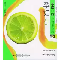 正版新书]孕妇必吃的12种健康食物——食用主义丛书食用主义丛书