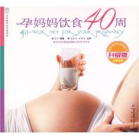 正版新书]汉竹·亲亲乐读系列孕妈妈饮食40周(升级版)汉竹97872