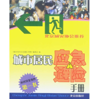 正版新书]城市居民应急避险手册《城市居民应急避险手册》编委会