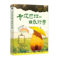 正版新书]卡皮巴拉的自我修养:愿你不焦虑、不内耗、情绪稳定、