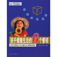 正版新书]孩子健康生活的6个要领:来自中国城市少年儿童生活习惯