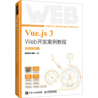 正版新书]Vue.js 3 Web开发案例教程 在线实训版前沿科技温谦978