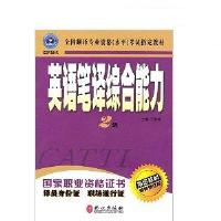 正版新书]英语笔译综合能力:2级汪福祥9787119044033