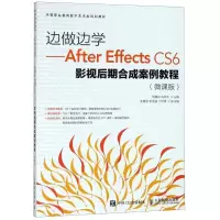 正版新书]边做边学——After Effects CS6影视后期合成案例教程(
