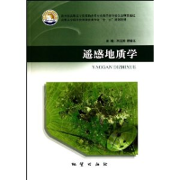 正版新书]《遥感地质学》刘玉英. 郝福江9787116064935