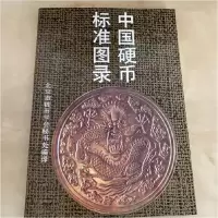 正版新书]中国硬币标准图录北京市钱币学会秘书处编译9787200013