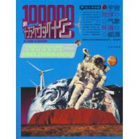 正版新书]1.9亿学生必读书新十万个为什么(宇宙、地球、气象、