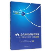 正版新书]面向生态文明的资源管理转型--国土资源经济形势分析与