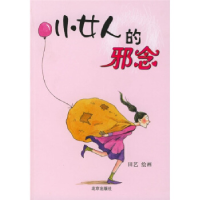 正版新书]小女人的邪念田艺 绘画9787200051674