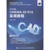 正版新书]中文版CINEMA 4D R18实用教程任媛媛9787115500304