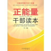 正版新书]正能量干部读本丁萍9787200101317