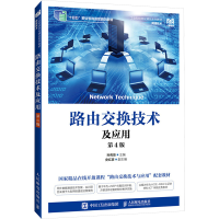 正版新书]路由交换技术及应用 第4版孙秀英9787115629906