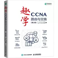 正版新书]趣学CCNA——路由与交换(第2版)田果9787115651334