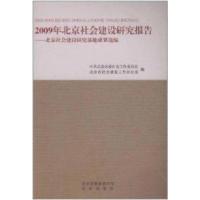 正版新书]2009年北京社会建设研究报告宋贵伦9787200085846