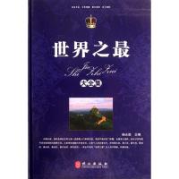正版新书]世界之最大全集杨永胜9787119075204