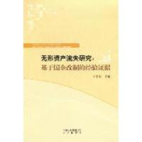 正版新书]无形资产流失研究:基于国企改制的经验证据王君彩9787