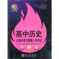 正版新书]随身读——高中历史大年事表与重要人物传记张洪涛编著