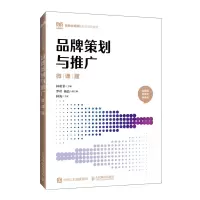 正版新书]品牌策划与推广(微课版)林萌菲 著9787115647597